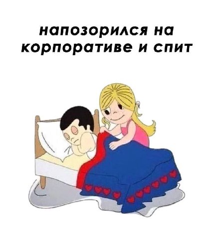 напозорился на корпоративе и спит