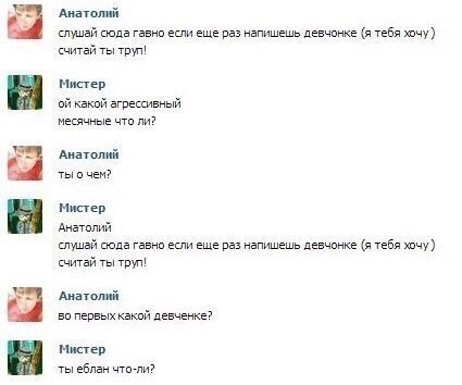 Анатолий слушай сюда гавно если еще раз напишешь девчонке (я тебя хочу) считай ты труп! Мистер какой агрессивный месячные что ли? Анатолий 5 ты о чем? Мистер Анатолий слушай сюда гавно если еще раз на