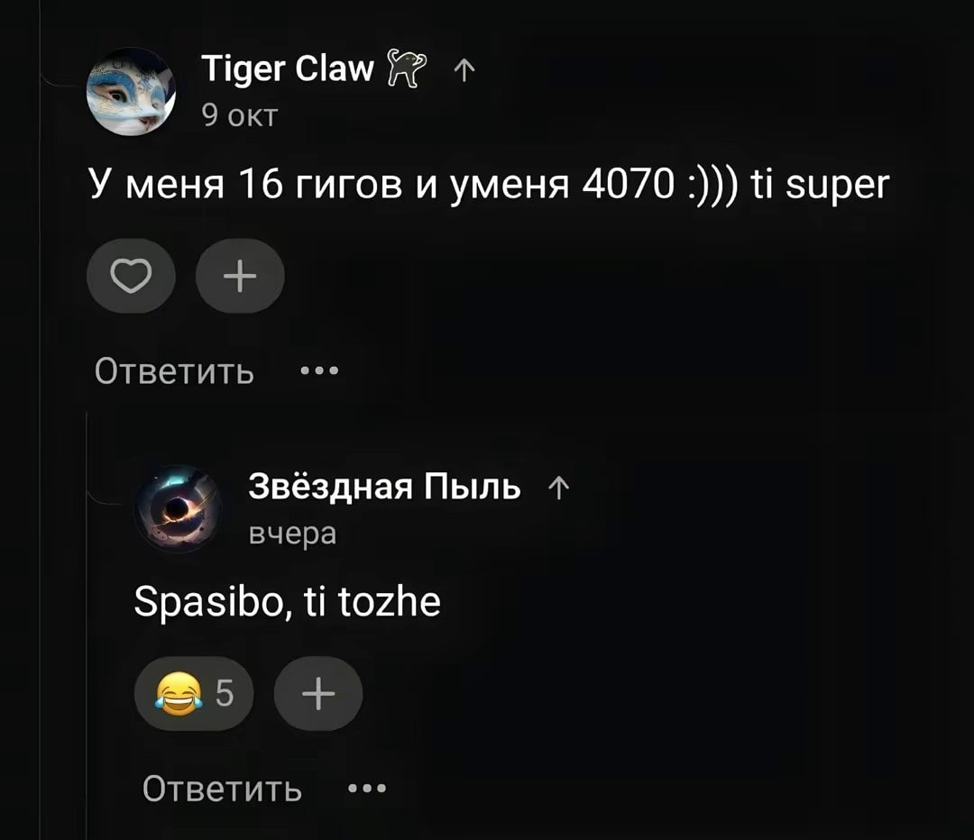 Tiger Claw 9 OKT У меня 16 гигов и уменя 4070 super Ответить У Звёздная Пыль вчера Spasibo, tozhe Ответить