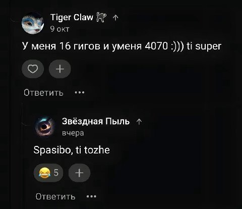 Tiger Claw 9 OKT У меня 16 гигов и уменя 4070 super Ответить У Звёздная Пыль вчера Spasibo, tozhe Ответить