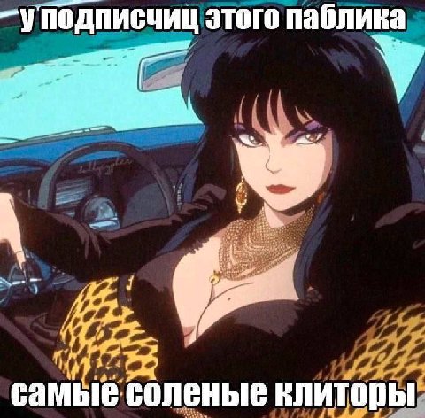 -уподписчиц этого паблика a a 7 самые соленые клиторы