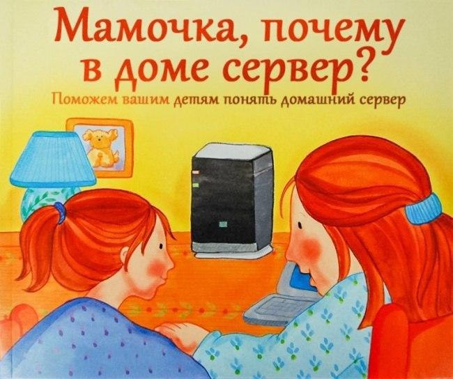Мамочка, почему в доме сервер: Поможем вашим детям понять домашний сервер \4 %2