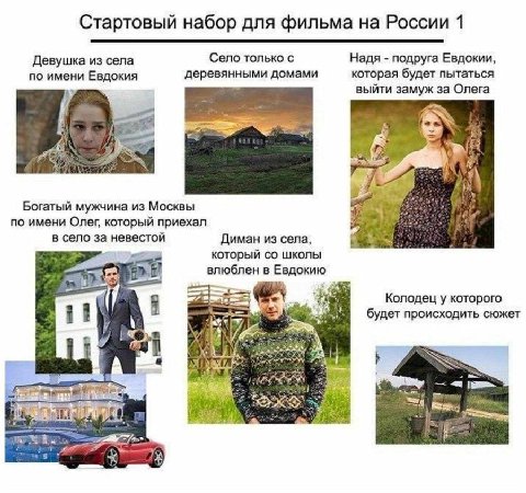Стартовый набор для фильма на России 1 Девушка из села Село только с Надя подруга Евдокии, по имени Евдокия деревянными домами которая будет пытаться выйти замуж за Олега 7 Богатый мужчина из Москвы п