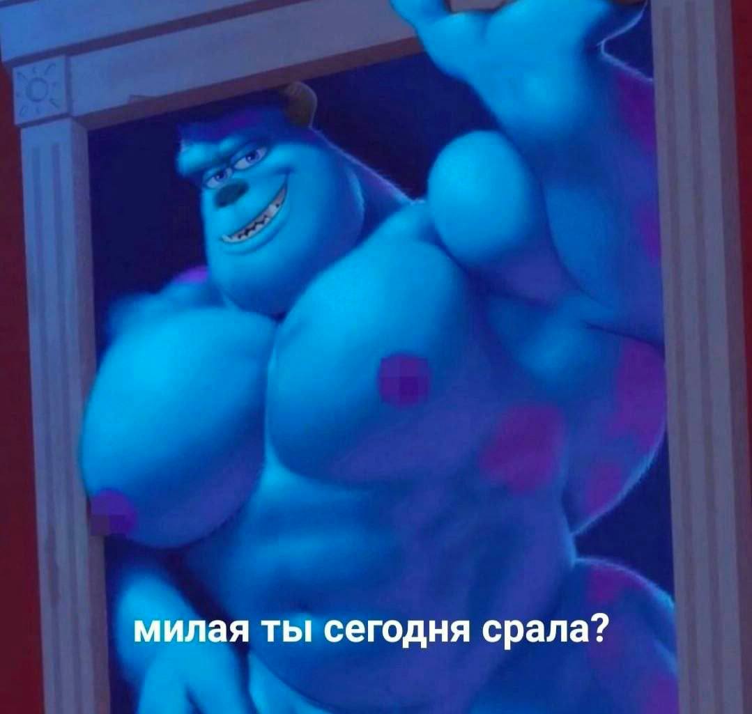 милая ты сегодня срала?