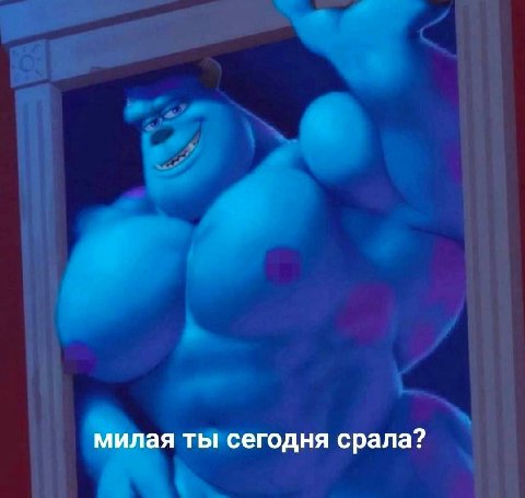 милая ты сегодня срала?