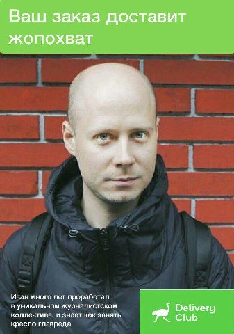 Ваш заказ доставит жопохват Иван много лет проработал в уникальном журналистском Delivery коллективе, и знает как занять Club кресло главреда