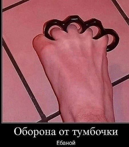 Оборона от тумбочки Ебаной