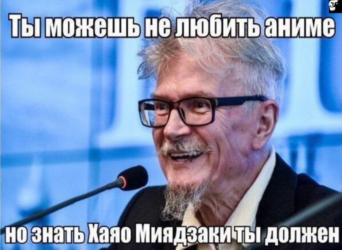 Ты можешь не любитьаниме 6 знать Хаяо Миядзакиты должен