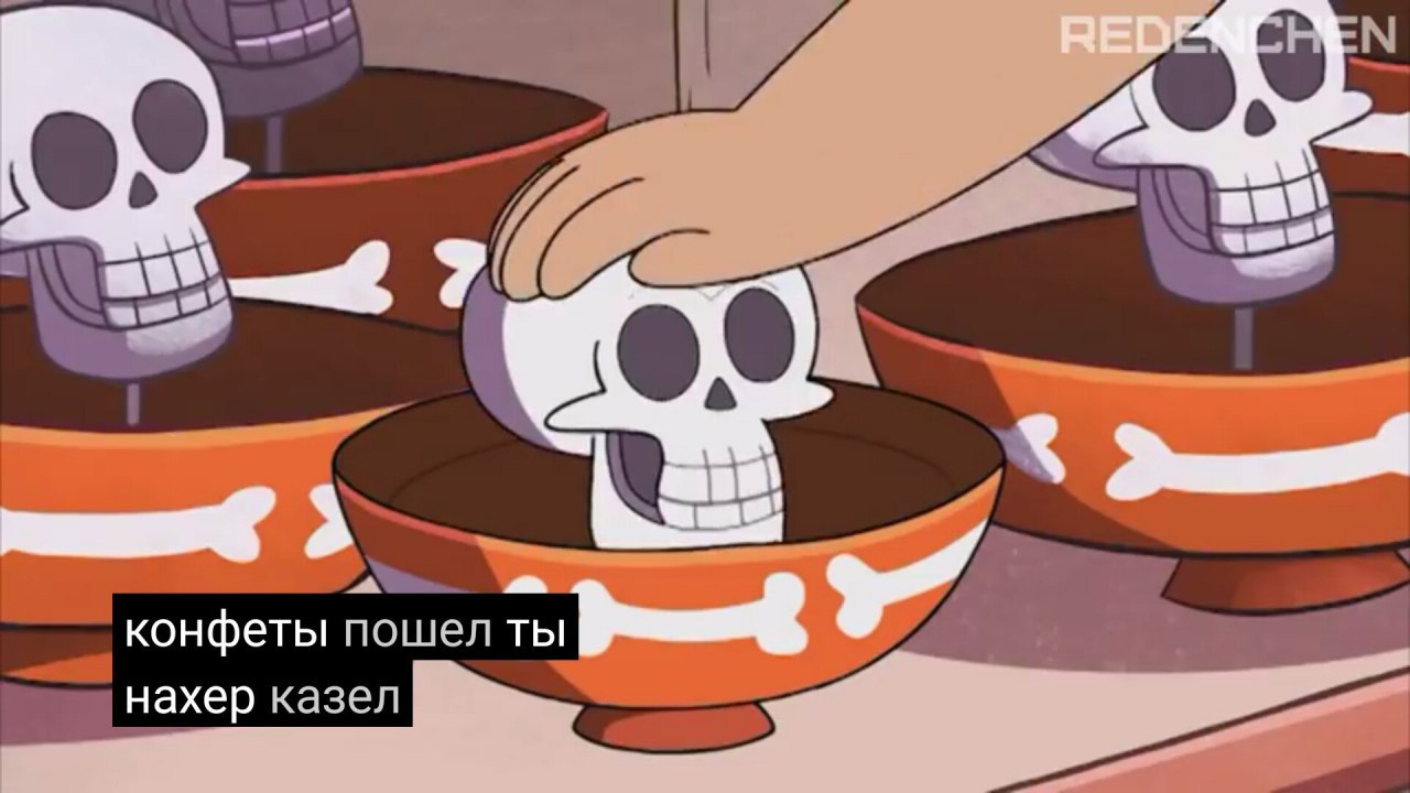 конфеты пошел ты нахер казел