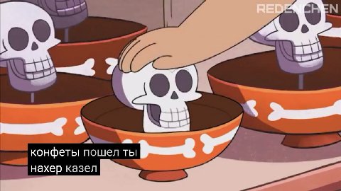 конфеты пошел ты нахер казел