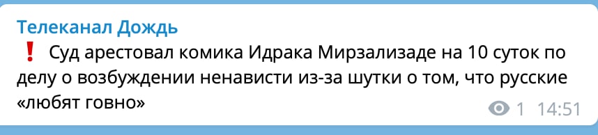 Телеканал Дождь 1 Сударестовал комика Идрака Мирзализаде на 10 суток по делу о возбуждении ненависти из-за шутки о том, что русские «любят говно» 14:51