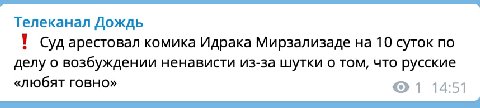 Телеканал Дождь 1 Сударестовал комика Идрака Мирзализаде на 10 суток по делу о возбуждении ненависти из-за шутки о том, что русские «любят говно» 14:51