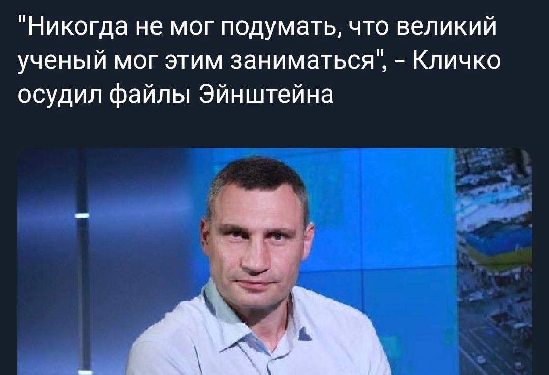 "Никогда не мог подумать, что великий у ученый мог этим заниматься', Кличко осудил файлы Эйнштейна