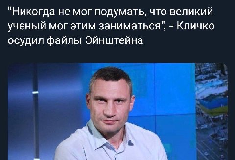 "Никогда не мог подумать, что великий у ученый мог этим заниматься', Кличко осудил файлы Эйнштейна