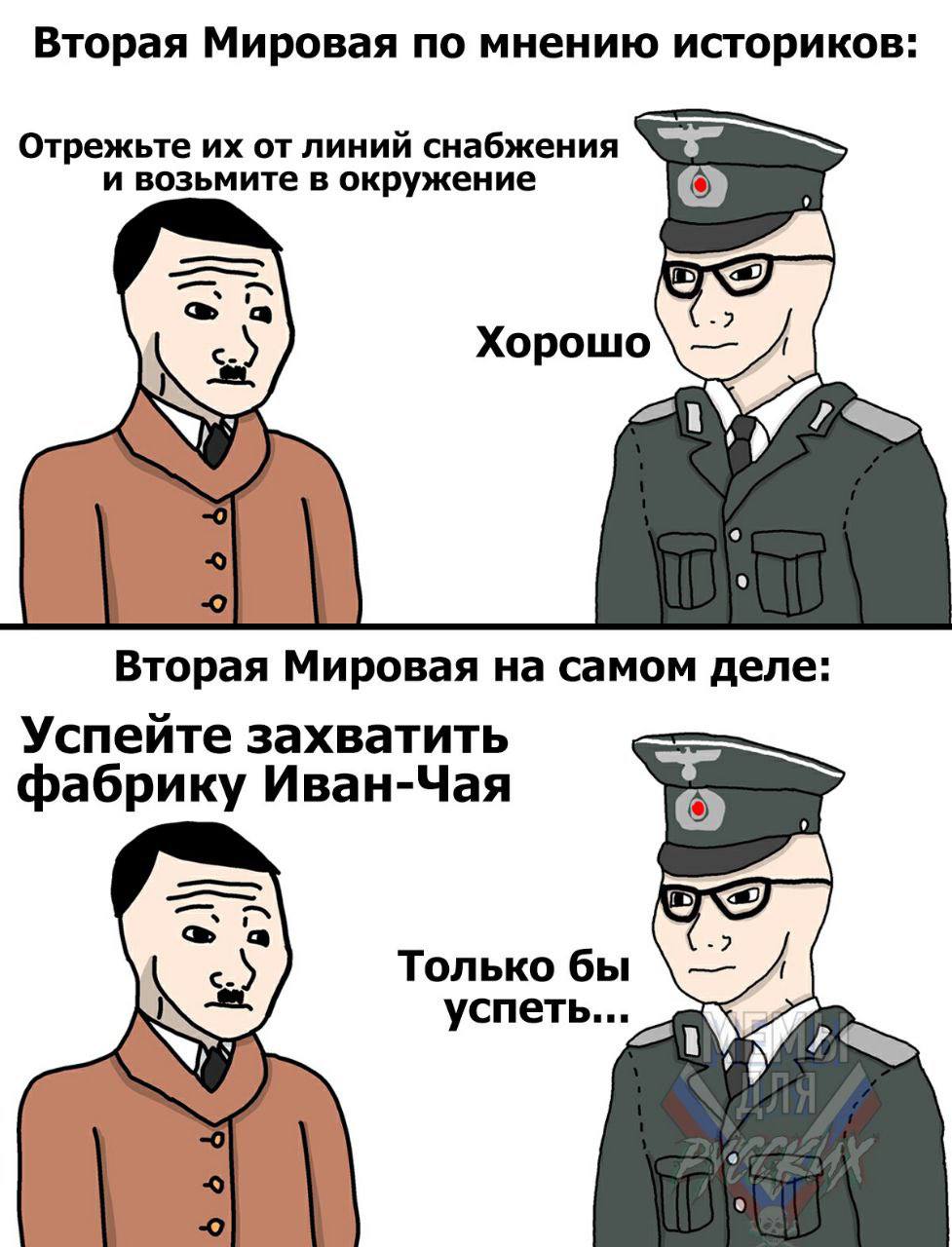 Вторая Мировая по мнению историков: Отрежьте от линий снабжения и возьмите в окружение о а Хорошо Вторая Мировая на самом деле: Успейте захватить фабрику Иван-Чая A а Только бы успеть...
