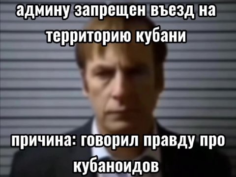 админу запрещен въезд Ha территорию кубани причина: говорил правду про кубаноидов ~~ юубаноидов ~~ Юбаноидов