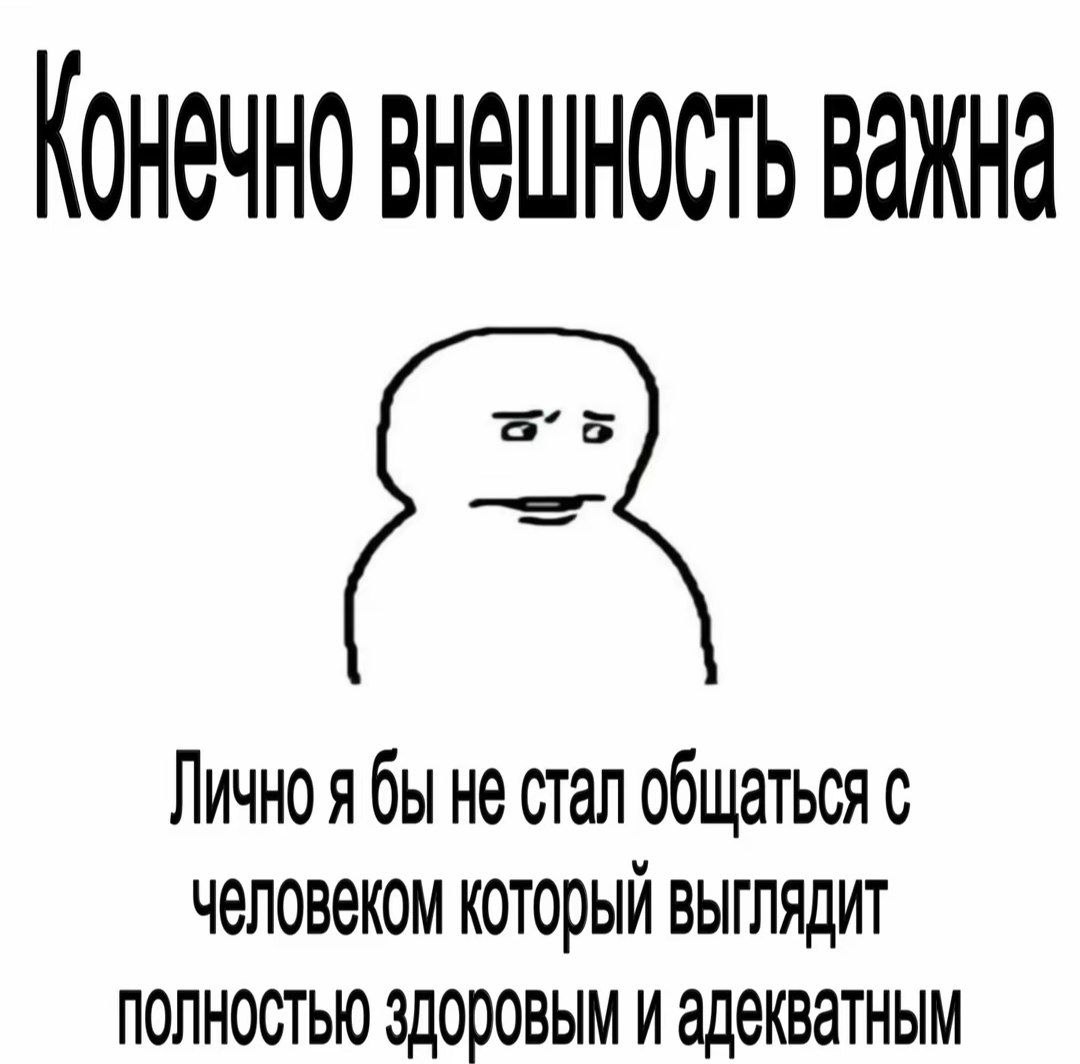 КОНЕЧНО ВАЖНА Лично я бы не стал общаться с человеком который ВЫГЛЯДИТ Полностью здоровым И адекватным
