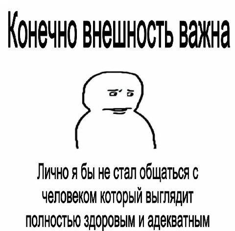 КОНЕЧНО ВАЖНА Лично я бы не стал общаться с человеком который ВЫГЛЯДИТ Полностью здоровым И адекватным