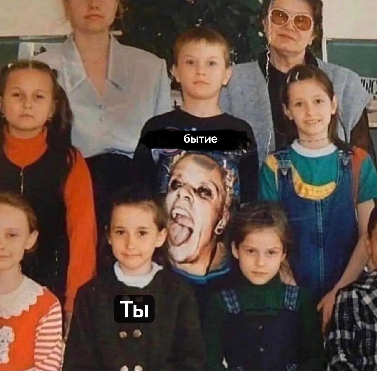 бытие Ты