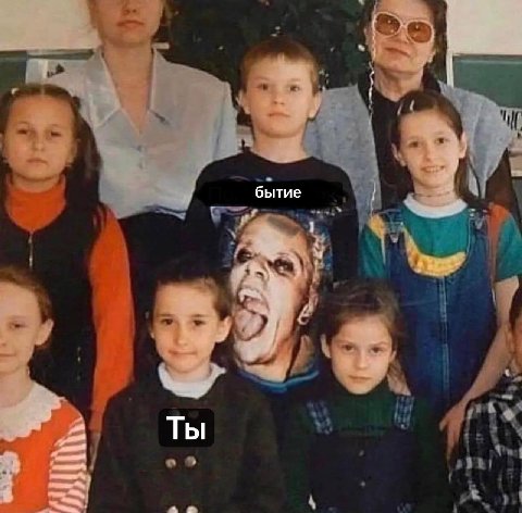 бытие Ты