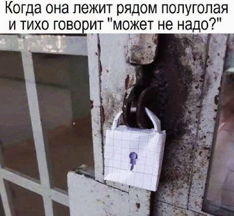 Когда она лежит рядом полуголая и тихо говорит "может не надо?"