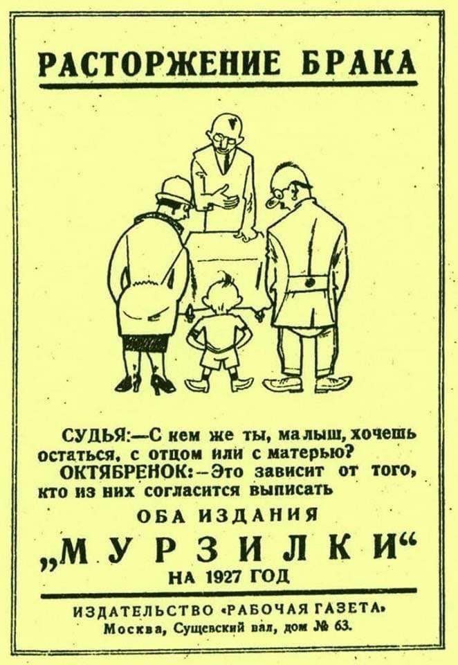РАСТОРЖЕНИЕ БРАКА у СУДЬЯ:—С нем же ты, малыш, хочешь остаться, с отцом или с матерью? ОКТЯБРЕНОК: —Это зависит кто из них согласится выписать ОБА ИЗДАНИЯ НА 1927 ГОД ИЗДАТЕЛЬСТВО «РАБОЧАЯ ГАЗЕТА» Мос