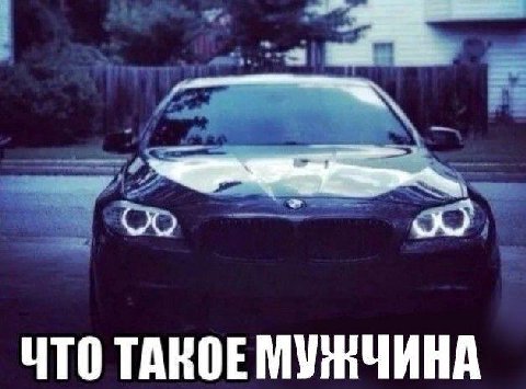 ЧТО ТАКОЕ МУЖЧИНА