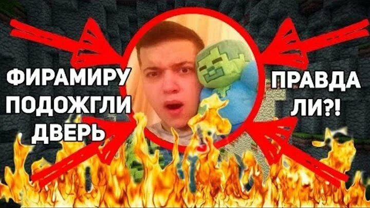 ФИРАМИРУ ПРАВДА ПОДОЖГЛИ ЛИ?! ВЕРЬ 4 4