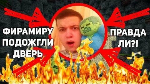 ФИРАМИРУ ПРАВДА ПОДОЖГЛИ ЛИ?! ВЕРЬ 4 4