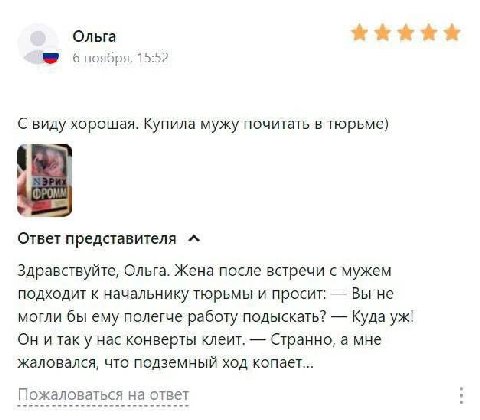 Ольга 15:52 С виду хорошая. Купила мужу почитать в тюрьме) Ответ представителя Здравствуйте, Ольга. Жена после встречи с мужем подходит к начальнику тюрьмы и просит: Вы не могли бы ему полегче работу 