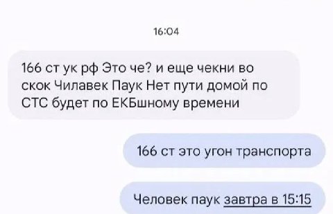 16:04 166 стук Это че? и еще чекни во скок Чилавек Паук Нет пути домой по СТС будет по ЕКБшному времени 166 это угон транспорта Человек паук завтра в 15:15