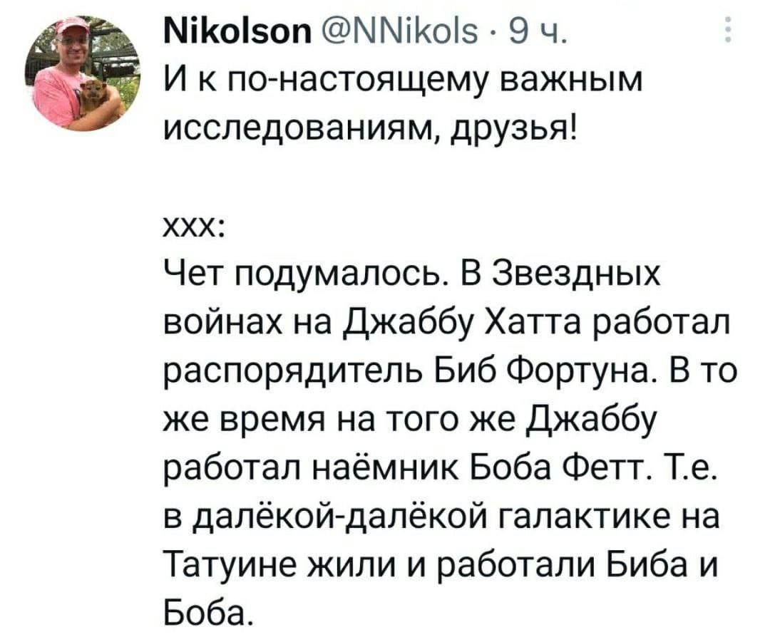 Nikolson @NNikols 9 И кпо-настоящему важным исследованиям, друзья! Чет подумалось. В Звездных войнах на Джаббу Хатта работал распорядитель Биб Фортуна. В то же время на того же Джаббу работал наёмник 