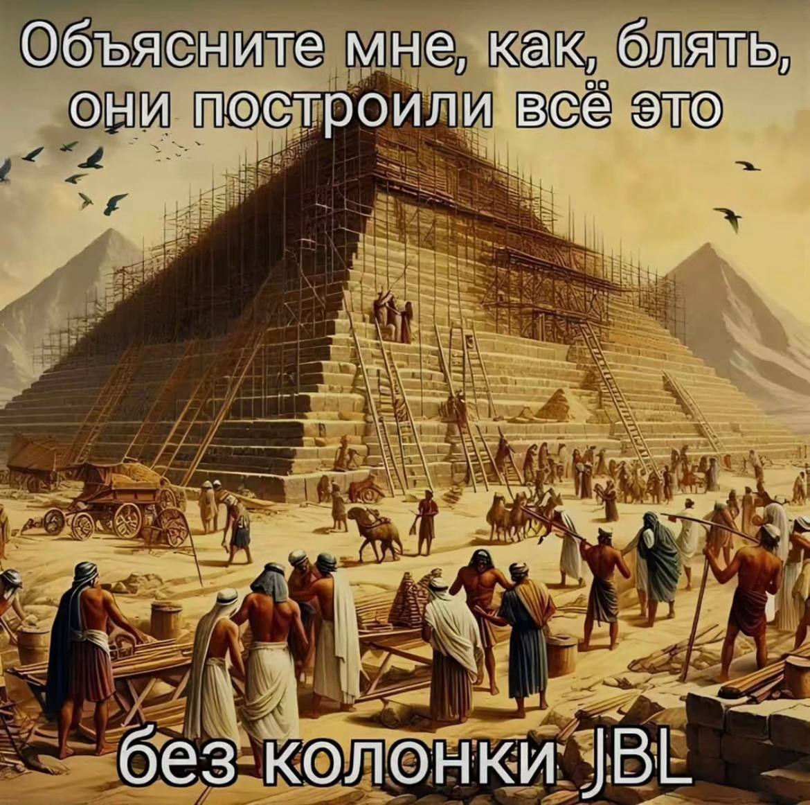 Объясните мне, как, блять, они построили всё это без колонки JBL