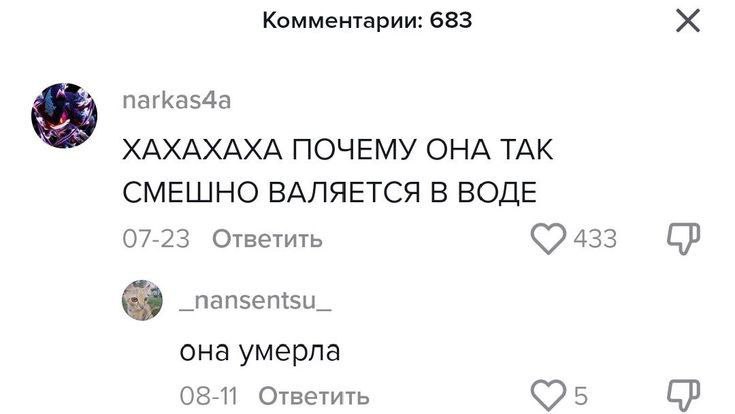 Комментарии: 683 narkas4a ХАХАХАХА ПОЧЕМУ OHA TAK СМЕШНО ВАЛЯЕТСЯ В ВОДЕ 07-23 Ответить 433 _nansentsu_ она умерла 08-11 Ответить