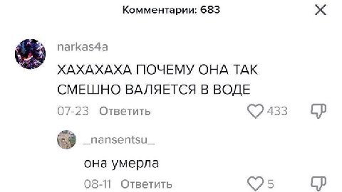 Комментарии: 683 narkas4a ХАХАХАХА ПОЧЕМУ OHA TAK СМЕШНО ВАЛЯЕТСЯ В ВОДЕ 07-23 Ответить 433 _nansentsu_ она умерла 08-11 Ответить