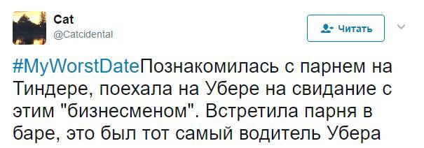 Cat @Caicidental Читать с парнем на Тиндере, поехала на Убере на свидание с этим "бизнесменом". Встретила парня в баре, это был тот самый водитель Убера