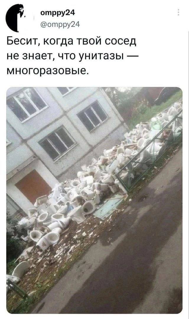отрру24 @omppy24 Бесит, когда твой сосед не знает, что унитазы многоразовые.
