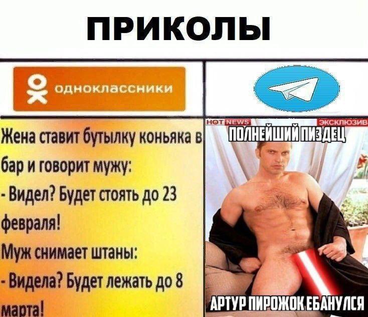 ПРИКОЛЫ i однокла ПИЗДЕЦ Жена ставит коньяка бар и говорит мужу: Видел? Будет стоять до 23 февраля! Муж снимает штаны Видела? Будет лежать до 8 ПИРОЖОКЕБАНУЛСЯ