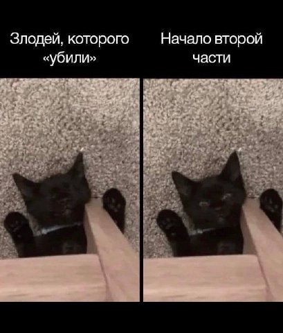 Злодей, которого Начало второй «убили» части