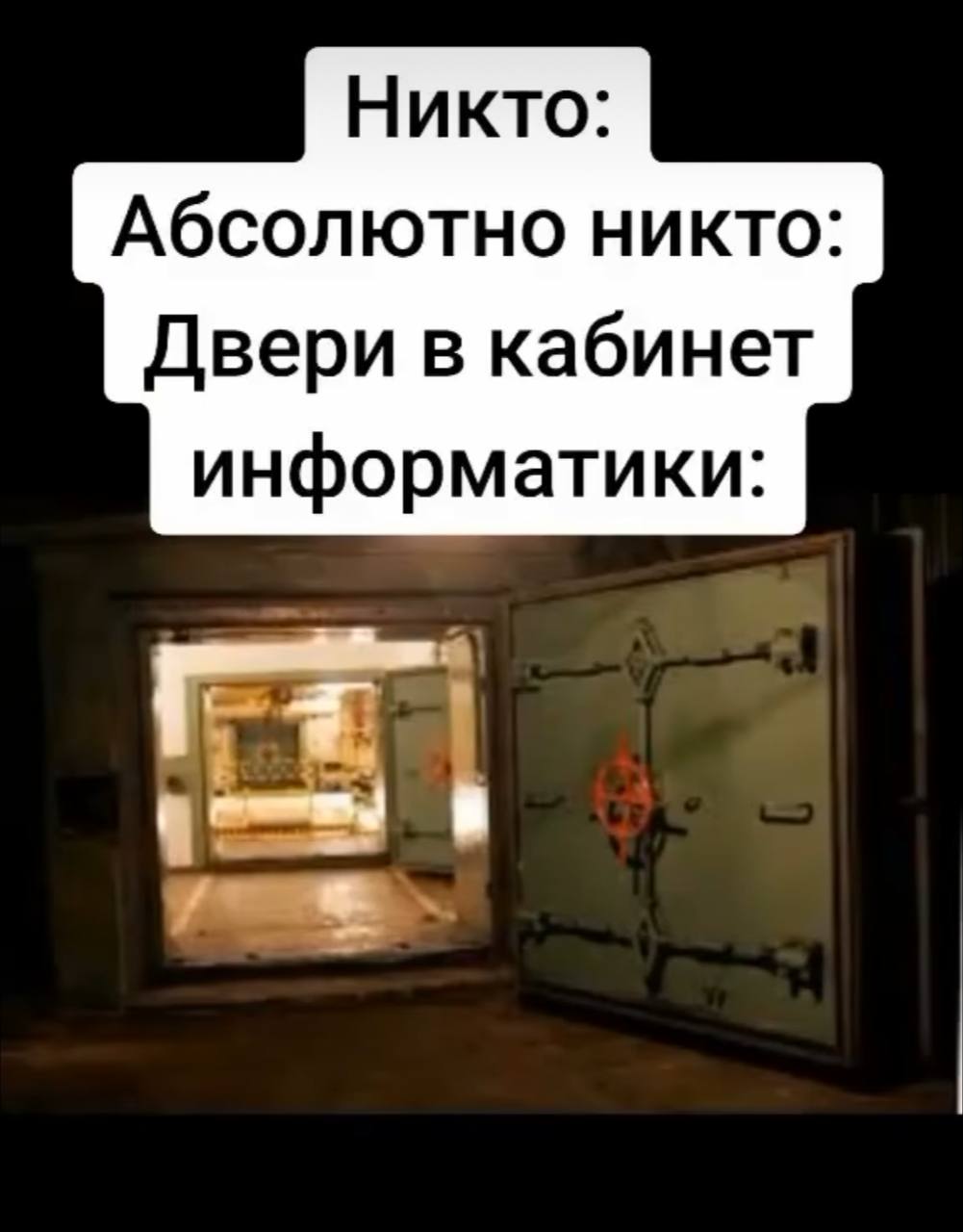 Никто: Абсолютно никто Двери в кабинет информатики: