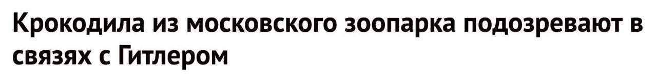 Крокодила из московского зоопарка подозревают в связях с Гитлером