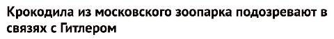 Крокодила из московского зоопарка подозревают в связях с Гитлером