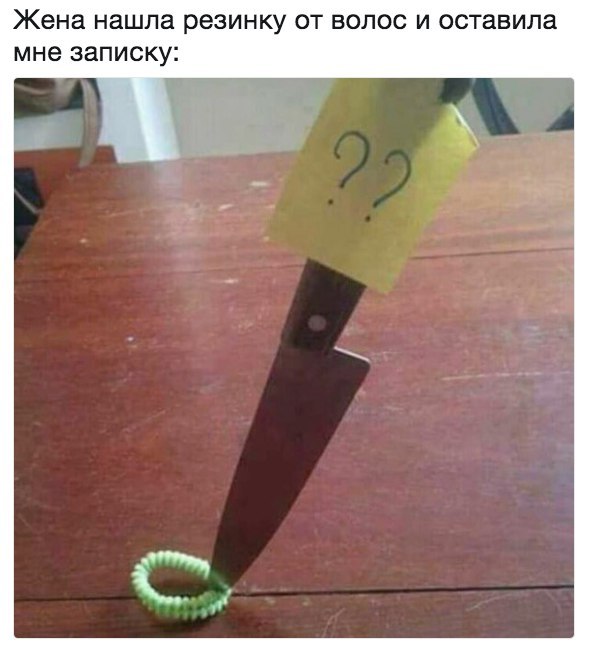 Жена нашла резинку от волос и оставила мне записку: