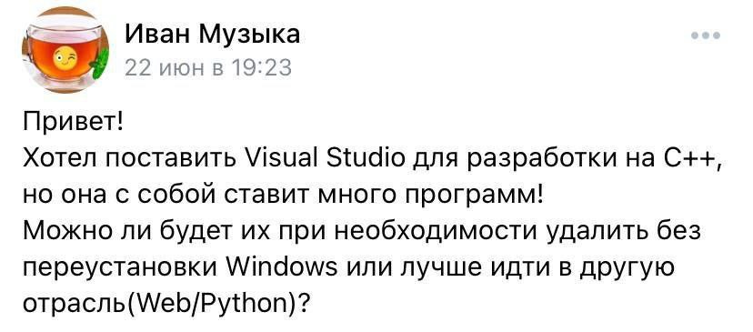 Иван Музыка 22 19:23 Привет! Хотел поставить Visual Studio для разработки на С++, но она с собой ставит много программ! Можно ли будет при необходимости удалить без переустановки Windows или лучше идт