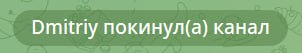 Dmitriy покинул(а) канал