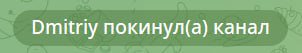 Dmitriy покинул(а) канал