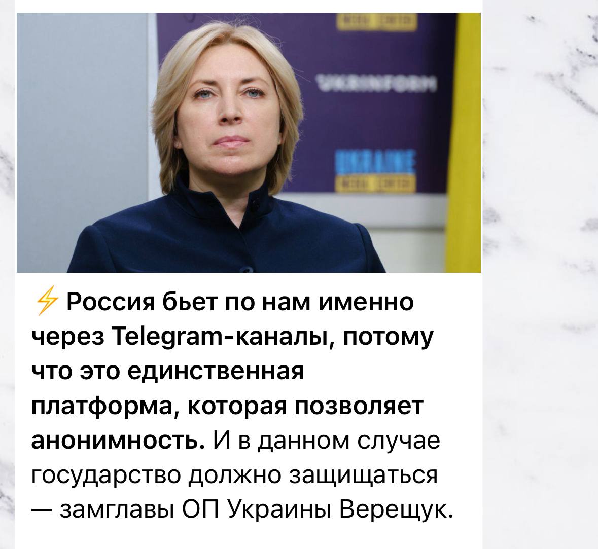 Россия бьет по нам именно через Теедгат-каналы, потому что это единственная платформа, которая позволяет анонимность. И в данном случае государство должно защищаться замглавы Украины Верещук.