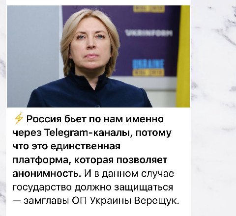 Россия бьет по нам именно через Теедгат-каналы, потому что это единственная платформа, которая позволяет анонимность. И в данном случае государство должно защищаться замглавы Украины Верещук.