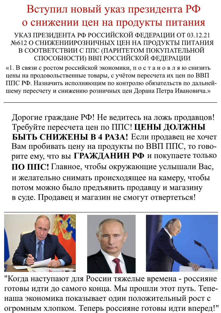 Вступил новый указ президента о снижении цен на продукты питания УКАЗ ПРЕЗИДЕНТА РОССИЙСКОЙ ФЕДЕРАЦИИ ОТ 03.12.21 №612 О СНИЖЕНИИРОЗНИЧНЫХ ЦЕН НА ПРОДУКТЫ ПИТАНИЯ В СООТВЕТСТВИИ С ППС (ПАРИТЕТОМ ПОКУП
