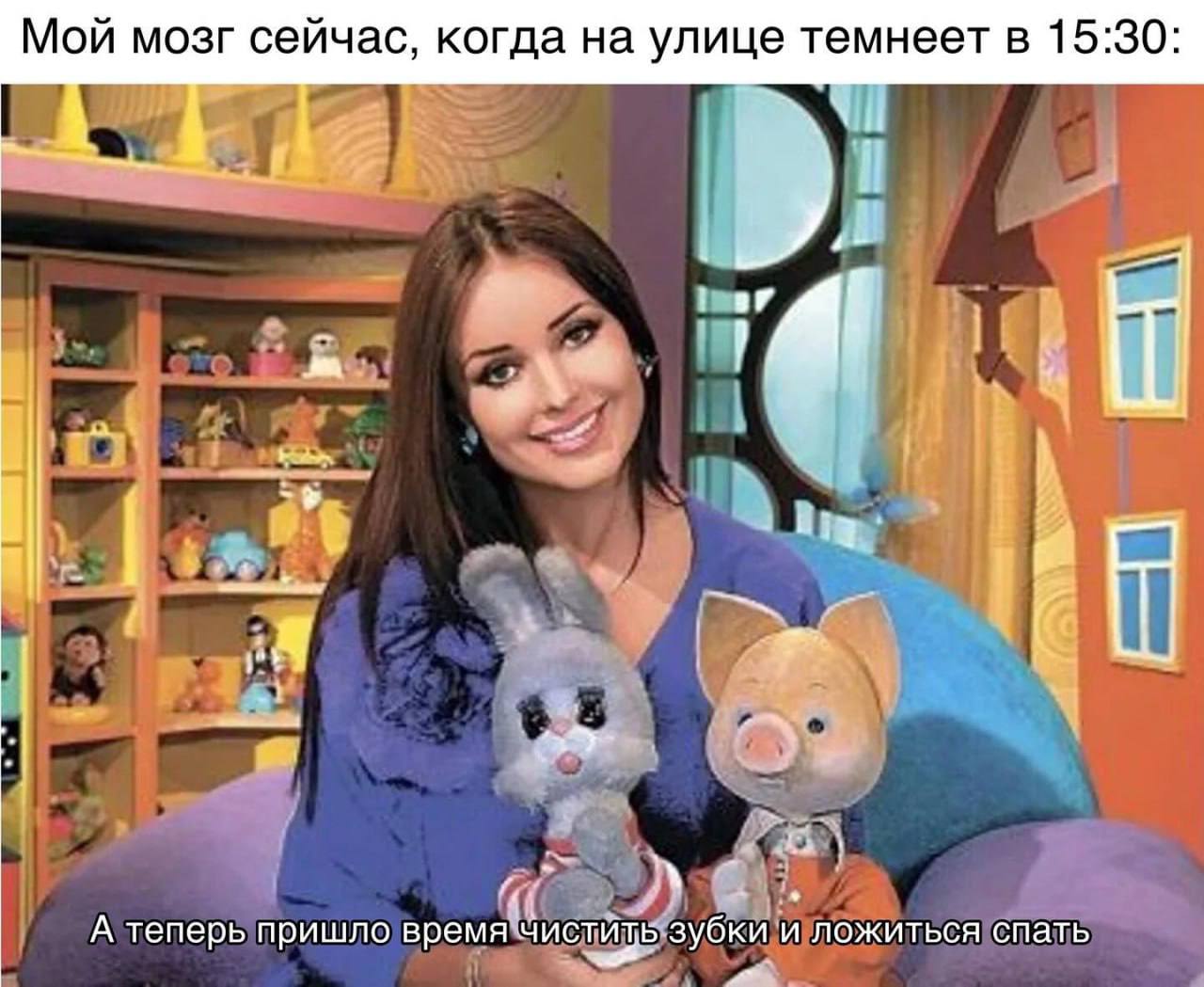 Мой мозг сейчас, когда на улице темнеет в 15:30: ray 13 A теперь пришло время Чистить зубки и ложиться спать